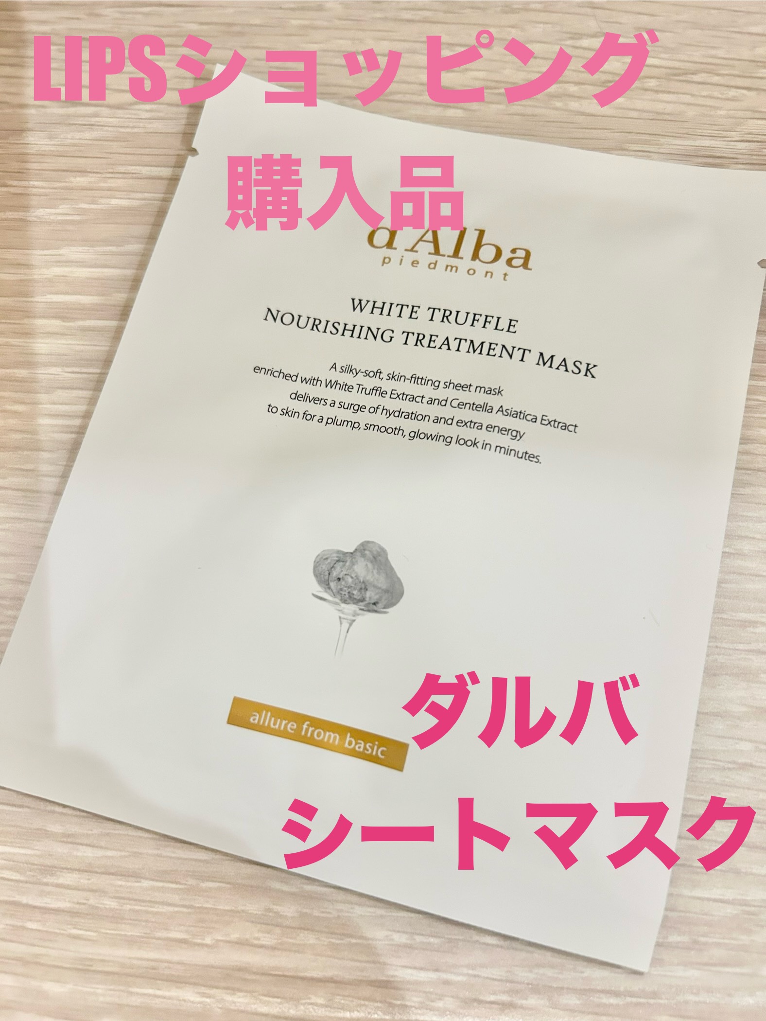 ✼••┈┈••✼••┈┈••✼••┈┈••✼••┈┈••✼

ダルバ
ホワイトトリュフナリシングトリートメントマスク

✼••┈┈••✼••┈┈••✼••┈┈••✼••┈┈••✼

前回のレポ同様LIPSショッピングにて
お買い物した購入品