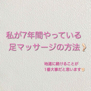 ピヌ on LIPS 「こんにちは、ピヌです🐣自慢みたいになっちゃいますが私は昔から足..」（1枚目）