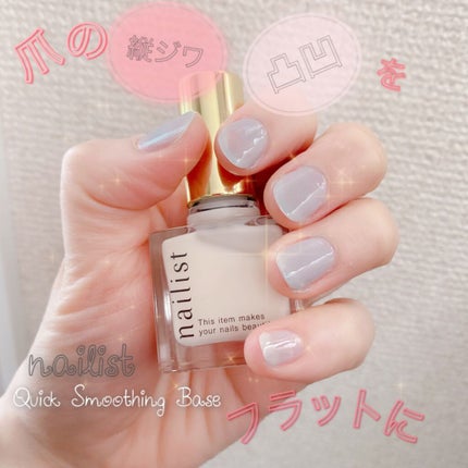 クイックスムージングベース/ネイリスト/ネイルベースコートを使ったクチコミ(1枚目)