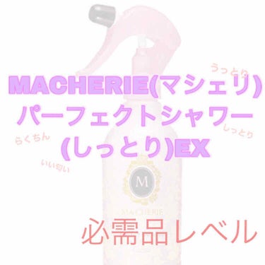 パーフェクトシャワー(しっとり) EX/MACHERIE/ヘアスプレー・ヘアミストを使ったクチコミ（1枚目）