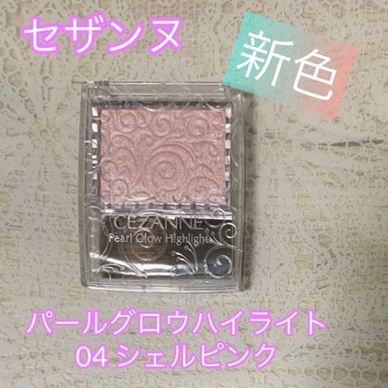 パールグロウハイライト/CEZANNE/パウダーハイライトを使ったクチコミ(1枚目)