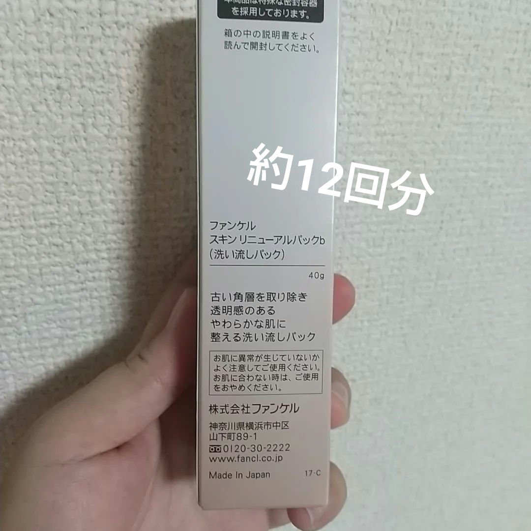 スキン リニューアルパック/ファンケル/洗い流すパック・マスクを使ったクチコミ（2枚目）