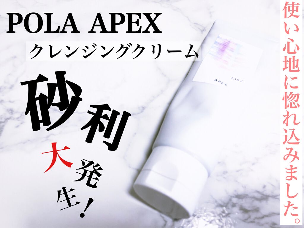 クレンジングクリーム/APEX/クレンジングクリームを使ったクチコミ（1枚目）