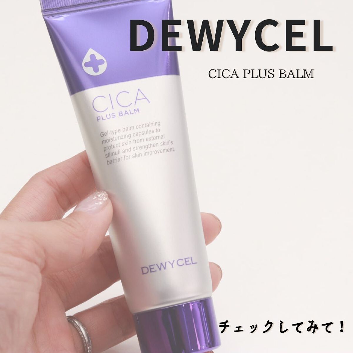 デュイセル シカプラスバーム/DEWYCEL/フェイスクリームを使ったクチコミ(8枚目)