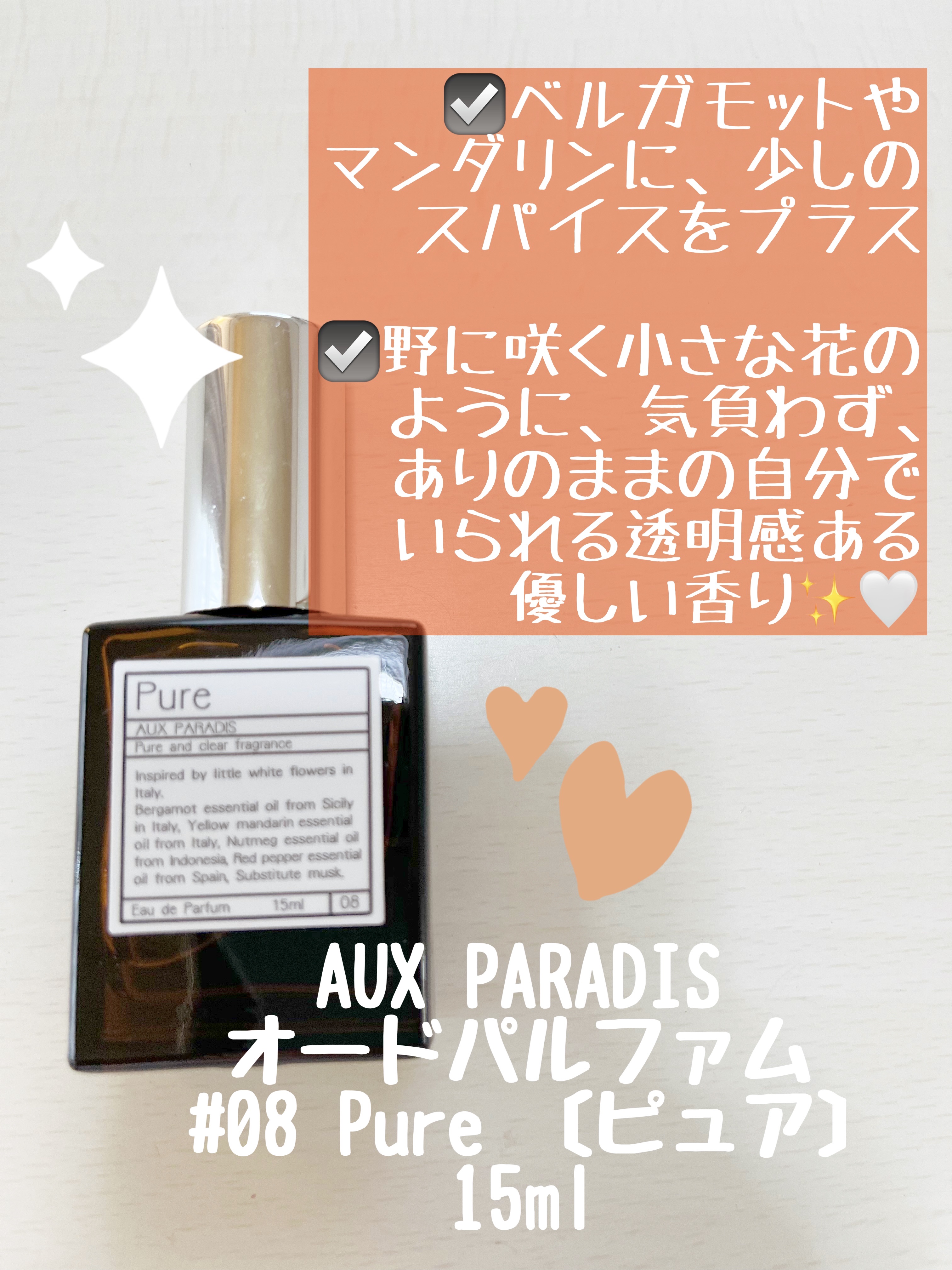 オードパルファム　#08 Pure 〔ピュア〕/AUX PARADIS/香水(レディース)を使ったクチコミ（1枚目）