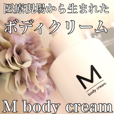 エムボディクリーム/M body cream/ボディクリームを使ったクチコミ（1枚目）