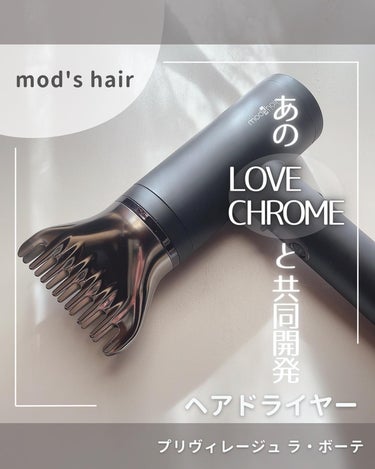 プリヴィレージュ  ラ・ボーテ （MHD-1210）/mod's hair/ドライヤーを使ったクチコミ（1枚目）