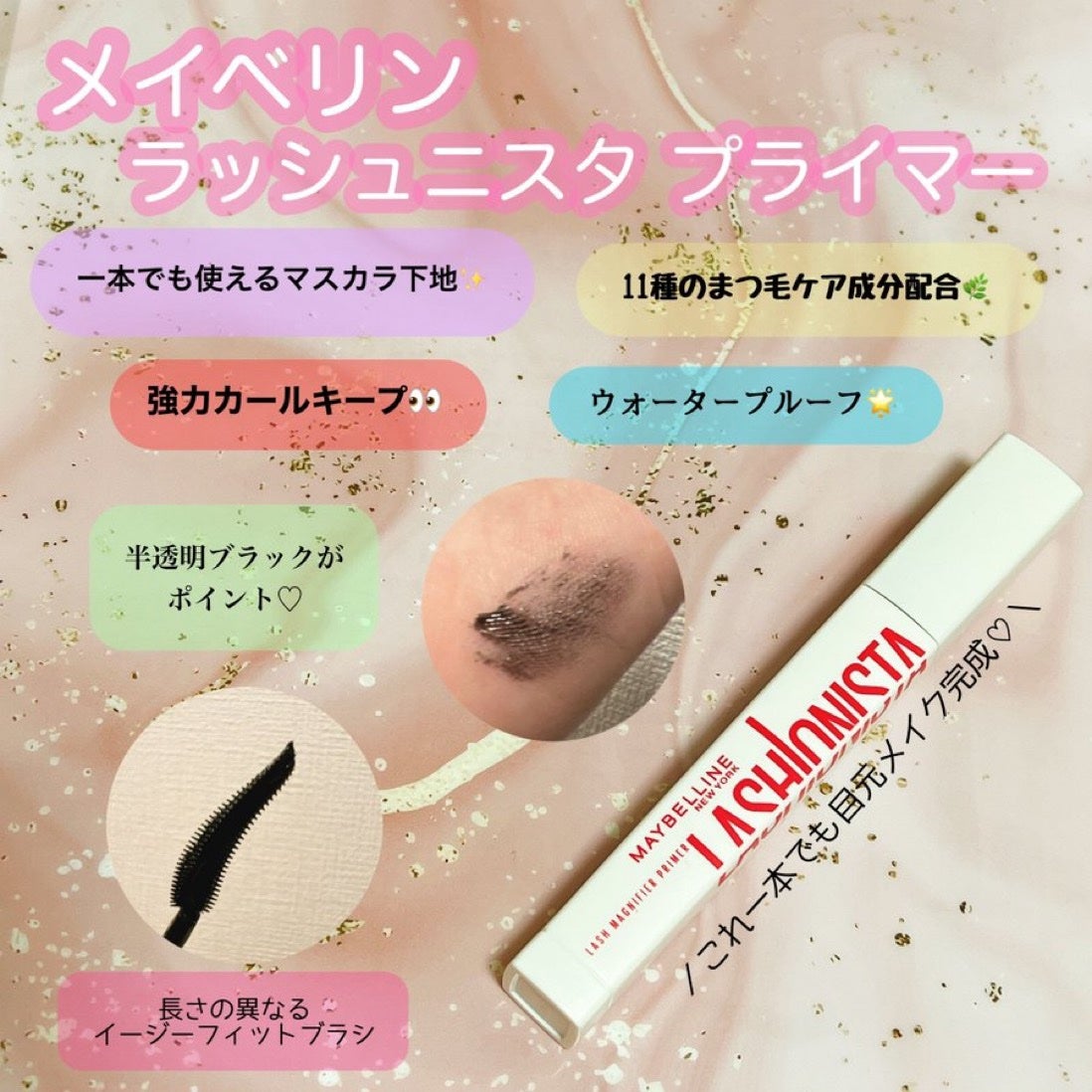 ラッシュニスタ プライマー/MAYBELLINE NEW YORK/マスカラ下地を使ったクチコミ(1枚目)