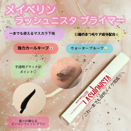ラッシュニスタ プライマー/MAYBELLINE NEW YORK/マスカラ下地を使ったクチコミ(1枚目)