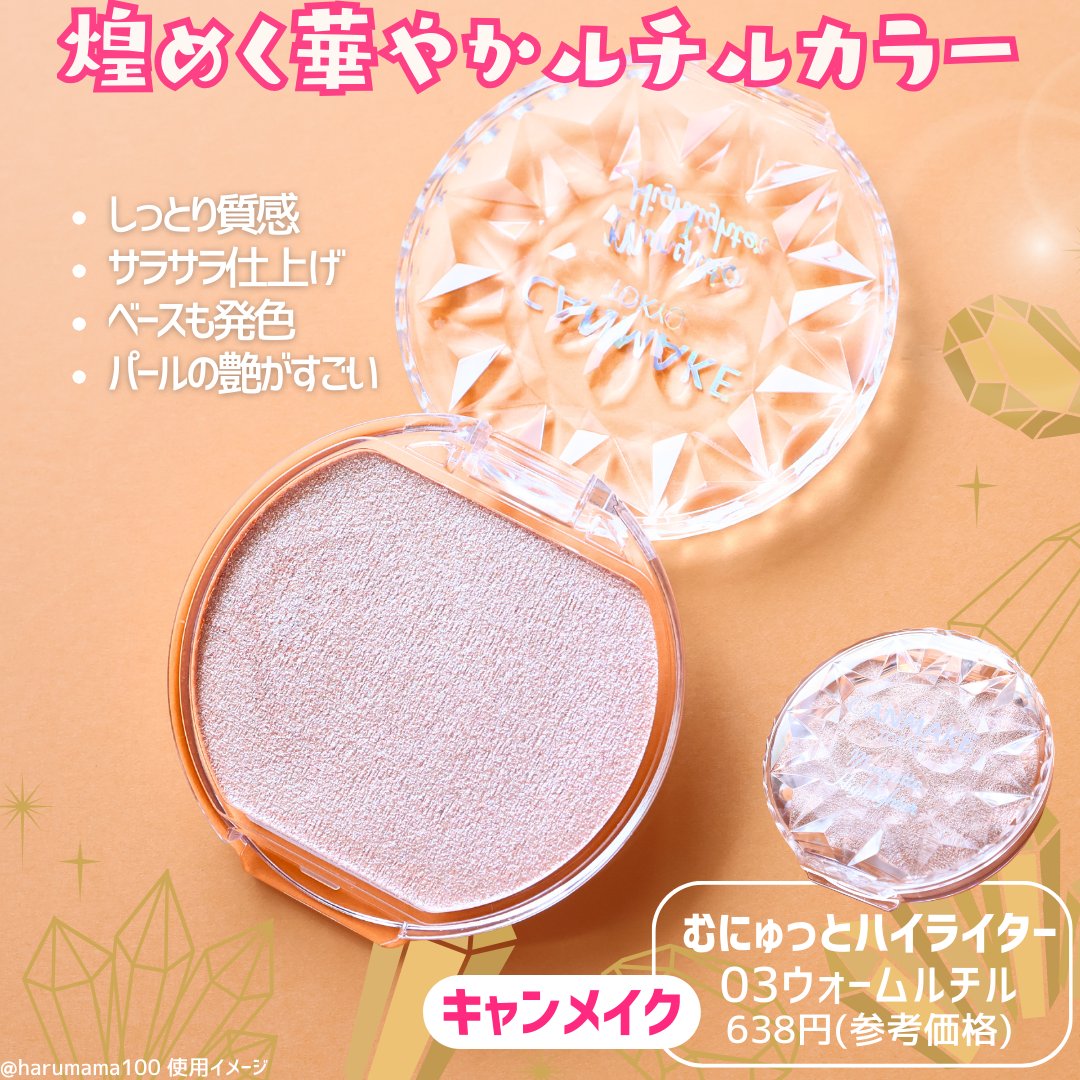 むにゅっとハイライター 03 ウォームルチル/キャンメイク/クリームハイライトを使ったクチコミ（2枚目）