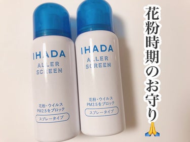 アレルスクリーン/IHADA/その他スキンケアを使ったクチコミ（1枚目）