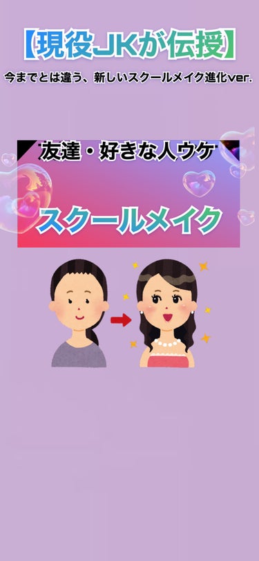 久々投稿失礼します😭

もう２学期が始まっている方、これから始まる方たくさんだと思います！
是非令和JKのスクールメイク、参考にしていただければなと思います🎶


この投稿を見てる方全員1番かわいいです