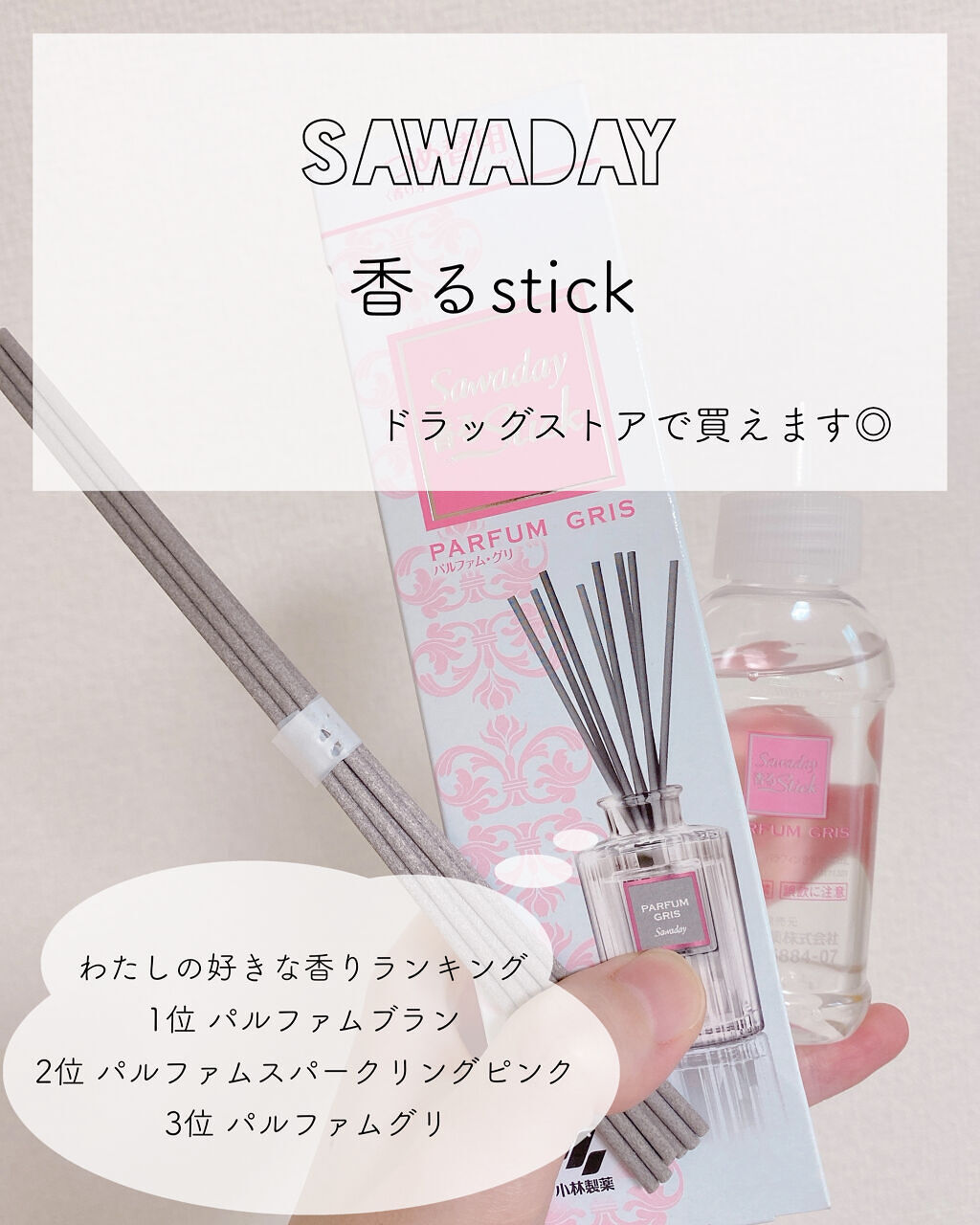 Sawaday香るStick パルファム/サワデー/ルームフレグランスを使ったクチコミ（1枚目）