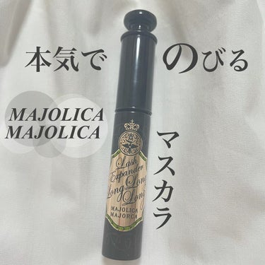 ラッシュエキスパンダー ロングロングロング/MAJOLICA MAJORCA/マスカラを使ったクチコミ（1枚目）