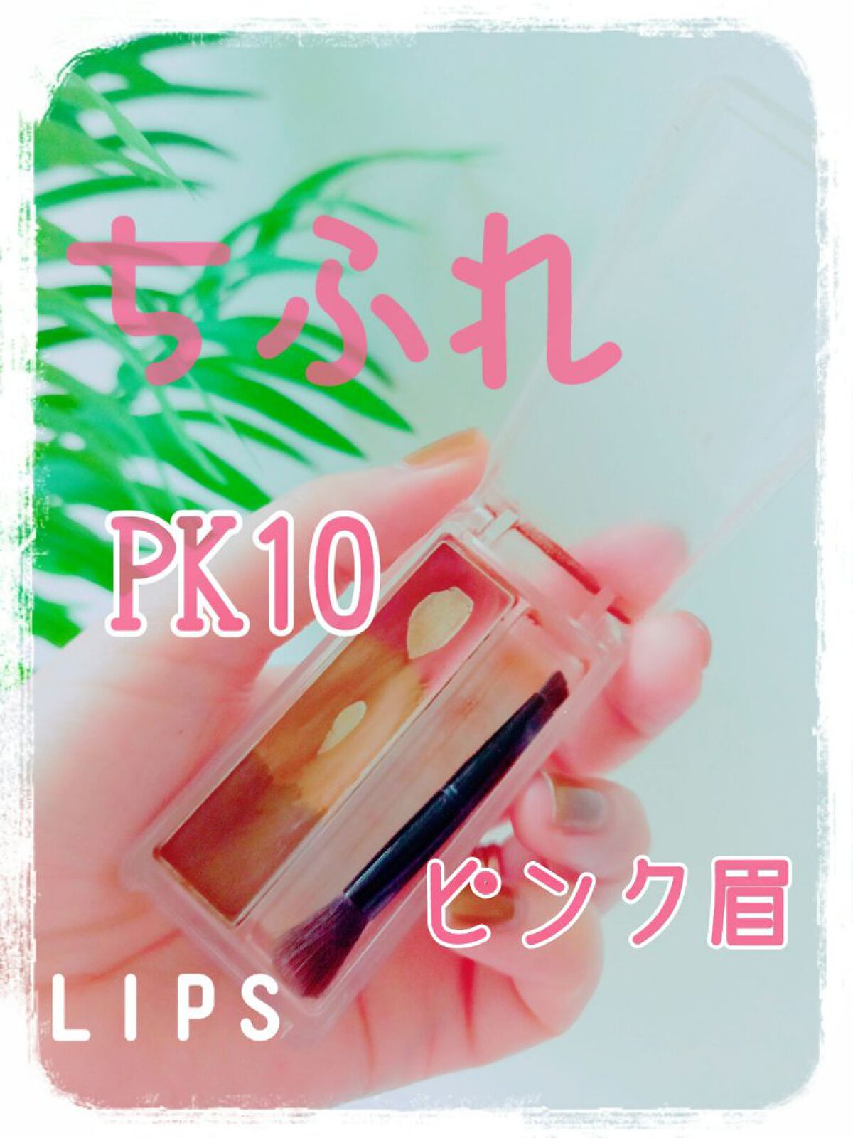 アイブロー パウダー/ちふれ/パウダーアイブロウを使ったクチコミ(1枚目)