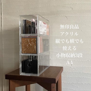 アクリル縦でも横でも使える小物収納3段・A4タテ|無印良品の口コミ
