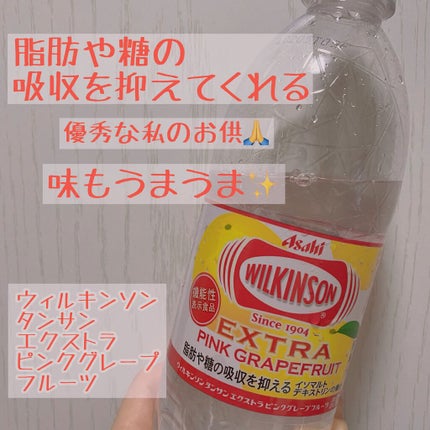 ウィルキンソン タンサン エクストラ ピンクグレープフルーツ/アサヒ飲料/ドリンクを使ったクチコミ(1枚目)