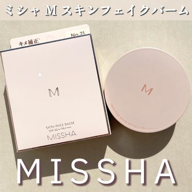 ミシャ M スキンフェイクバーム/MISSHA/クリーム・エマルジョンファンデーションを使ったクチコミ（1枚目）