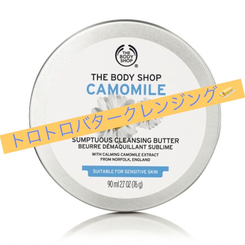 カモマイル サンプチュアス クレンジングバター/THE BODY SHOP/クレンジングバームを使ったクチコミ(1枚目)