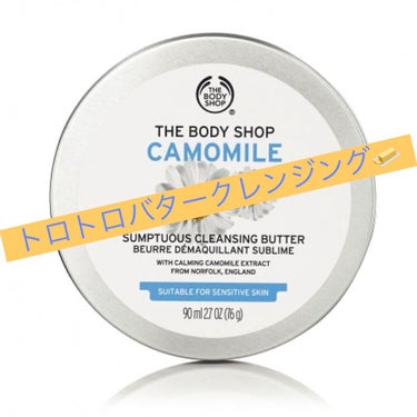 カモマイル サンプチュアス クレンジングバター/THE BODY SHOP/クレンジングバームを使ったクチコミ（1枚目）