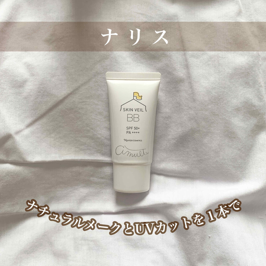 アミュルテ スキンベール BB/ナリス化粧品/BBクリームを使ったクチコミ（1枚目）