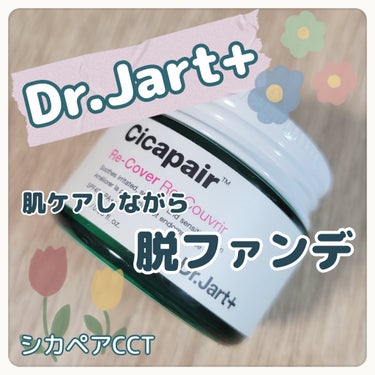 シカペア カラーコレクティング トリートメントクリーム SPF22・PA++/Dr.Jart＋/フェイスクリームを使ったクチコミ（1枚目）