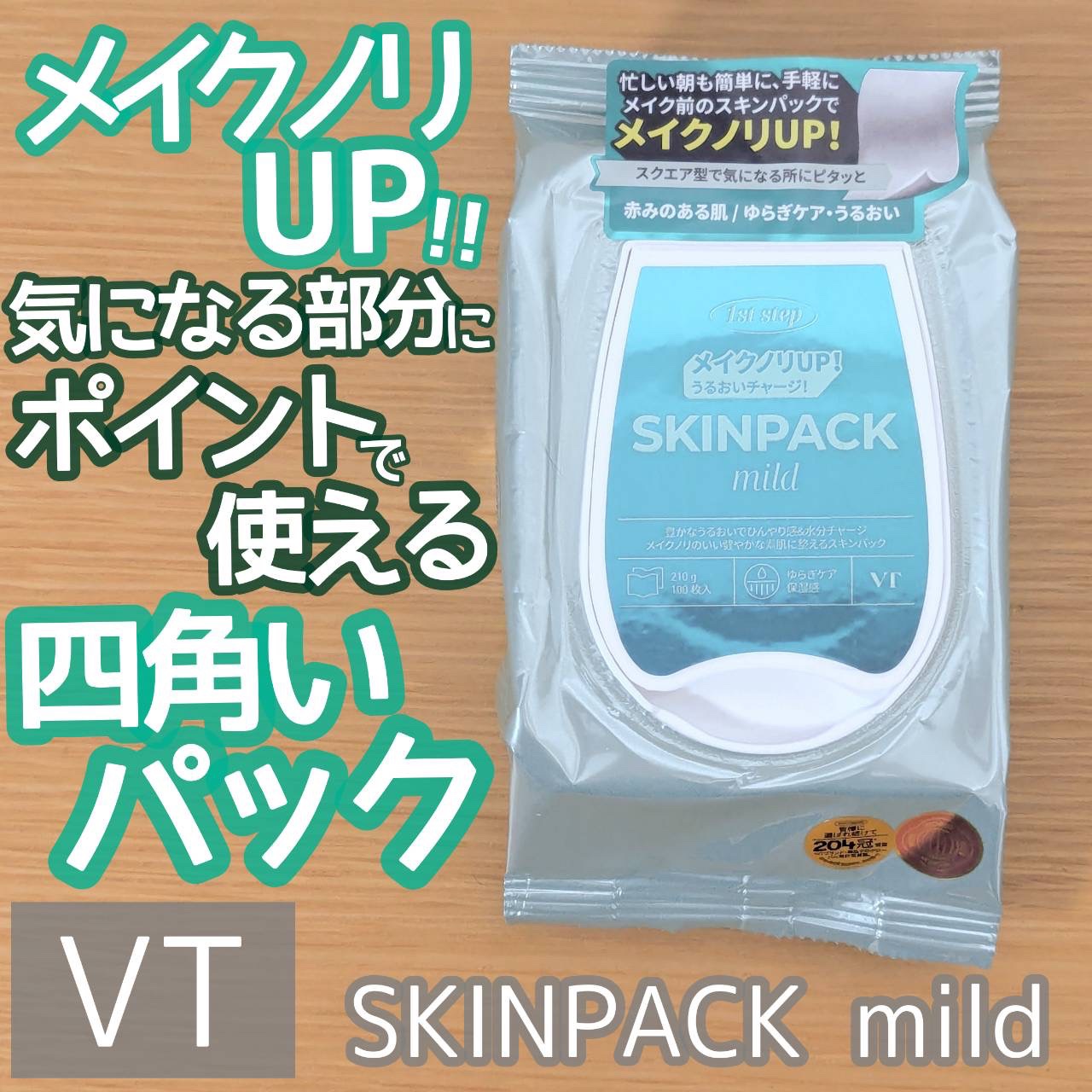 マイルドスキンパック/VT/シートマスク・パックを使ったクチコミ（1枚目）