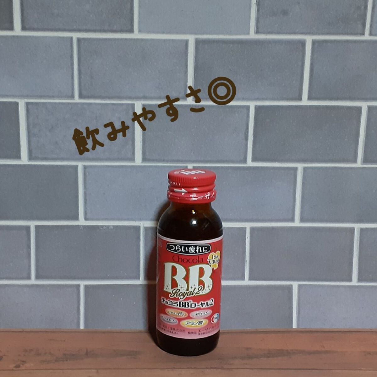 チョコラBBローヤル2/チョコラBB/美容ドリンクを使ったクチコミ(1枚目)