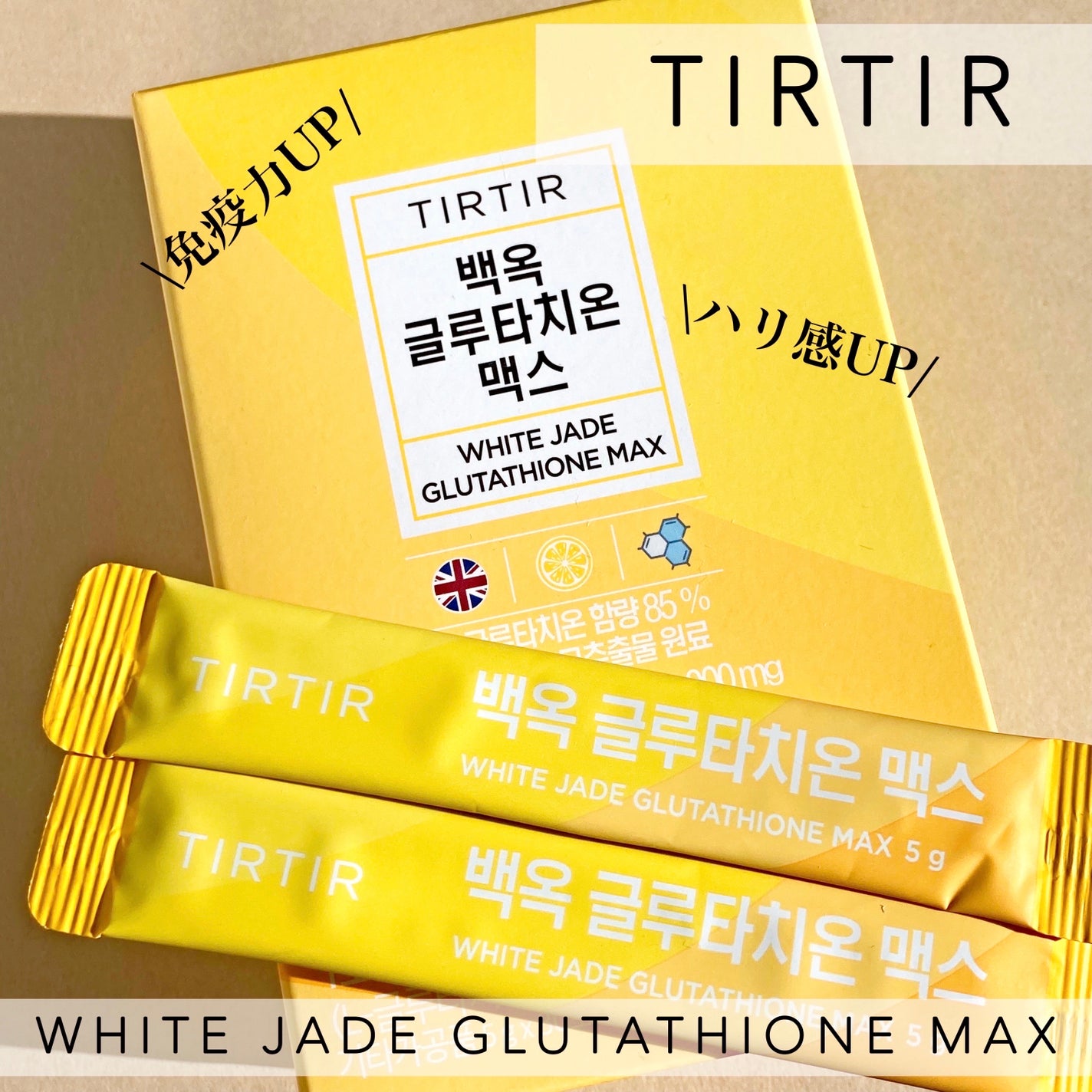 ホワイトジェイドグルタチオンマックス/TIRTIR(ティルティル)/美容サプリメントを使ったクチコミ(1枚目)
