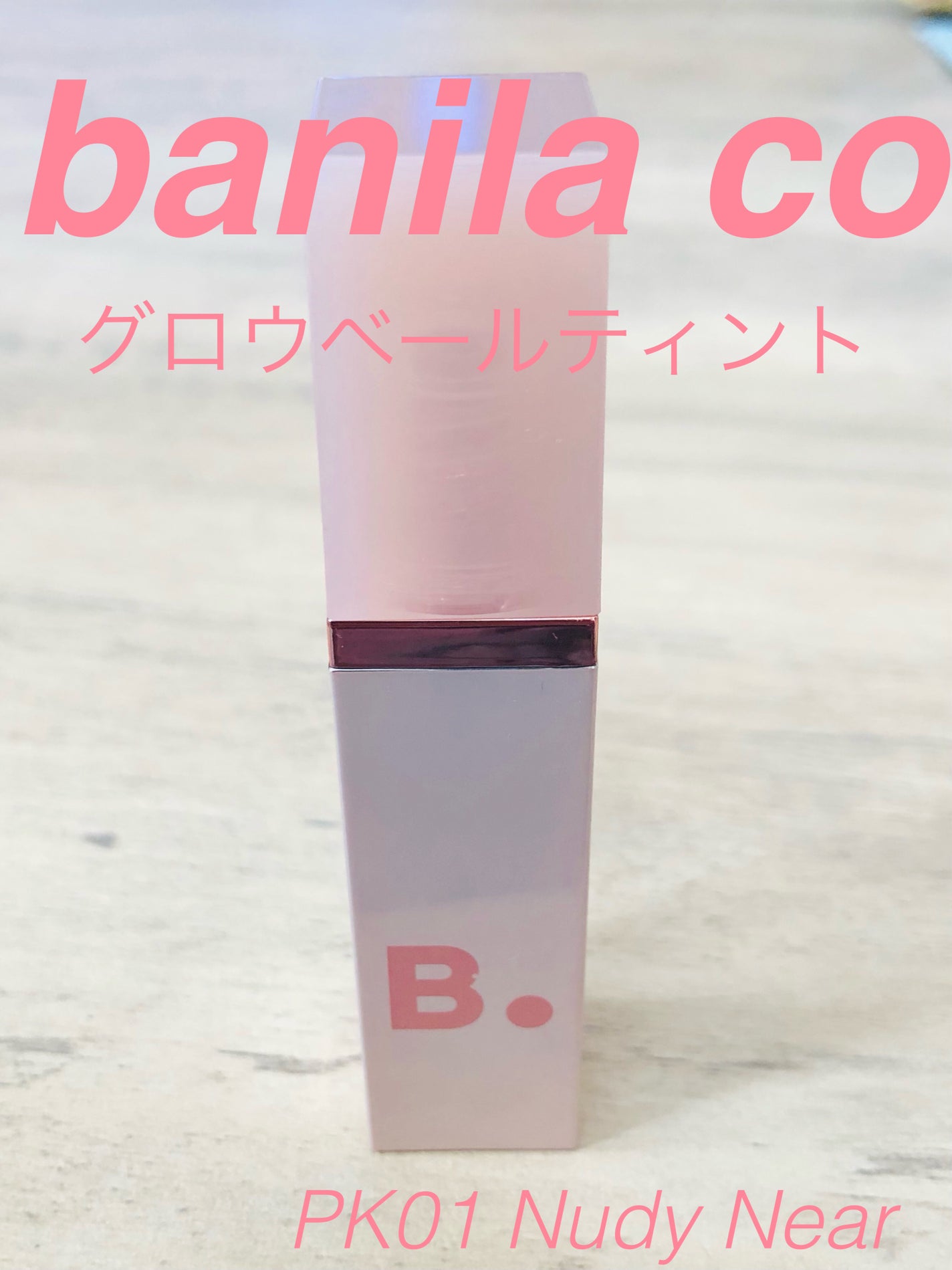 グロウベールティント/BANILA CO/リップティントを使ったクチコミ(1枚目)