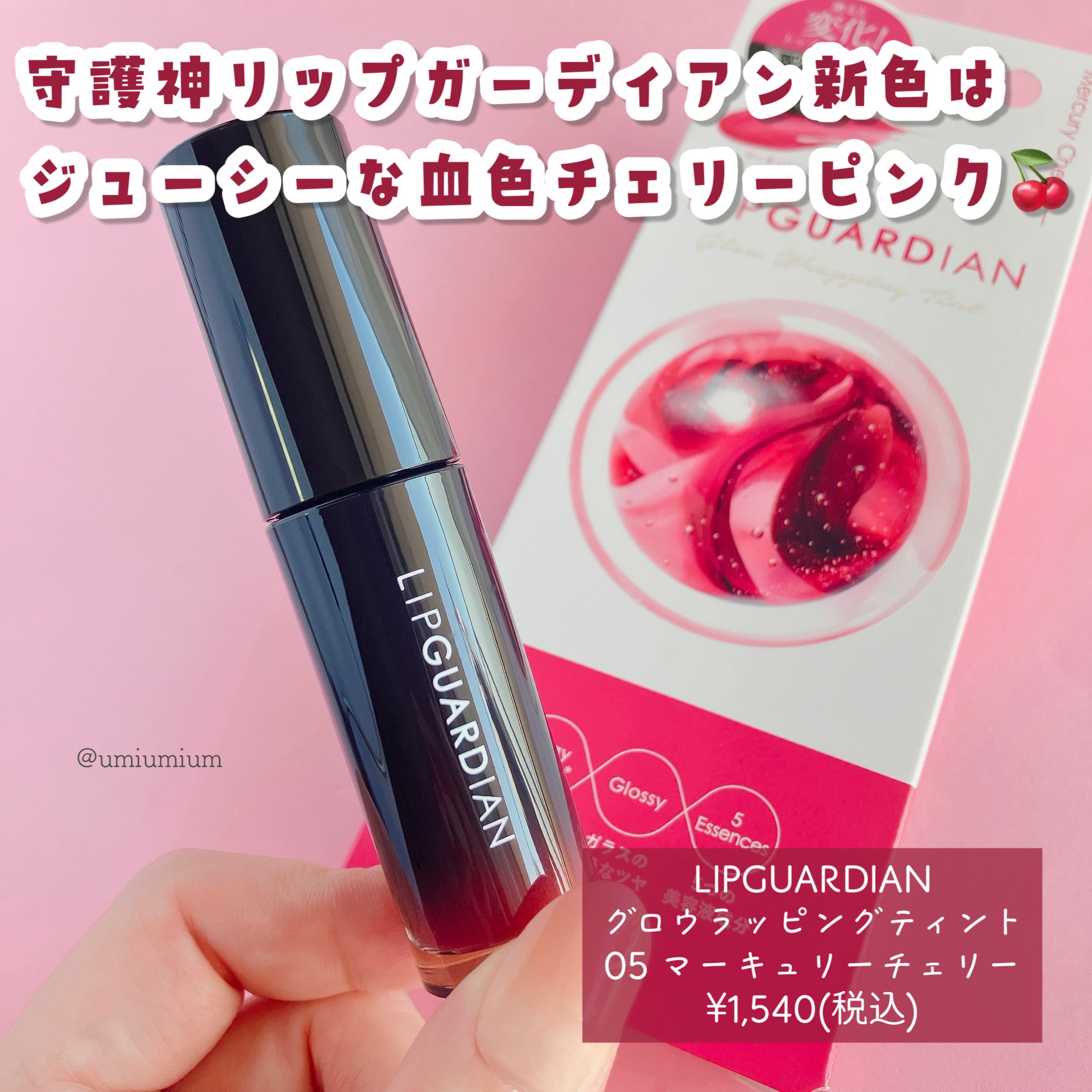 グロウラッピングティント 05 マーキュリーチェリー/LIPGUARDIAN/リップティントを使ったクチコミ（2枚目）