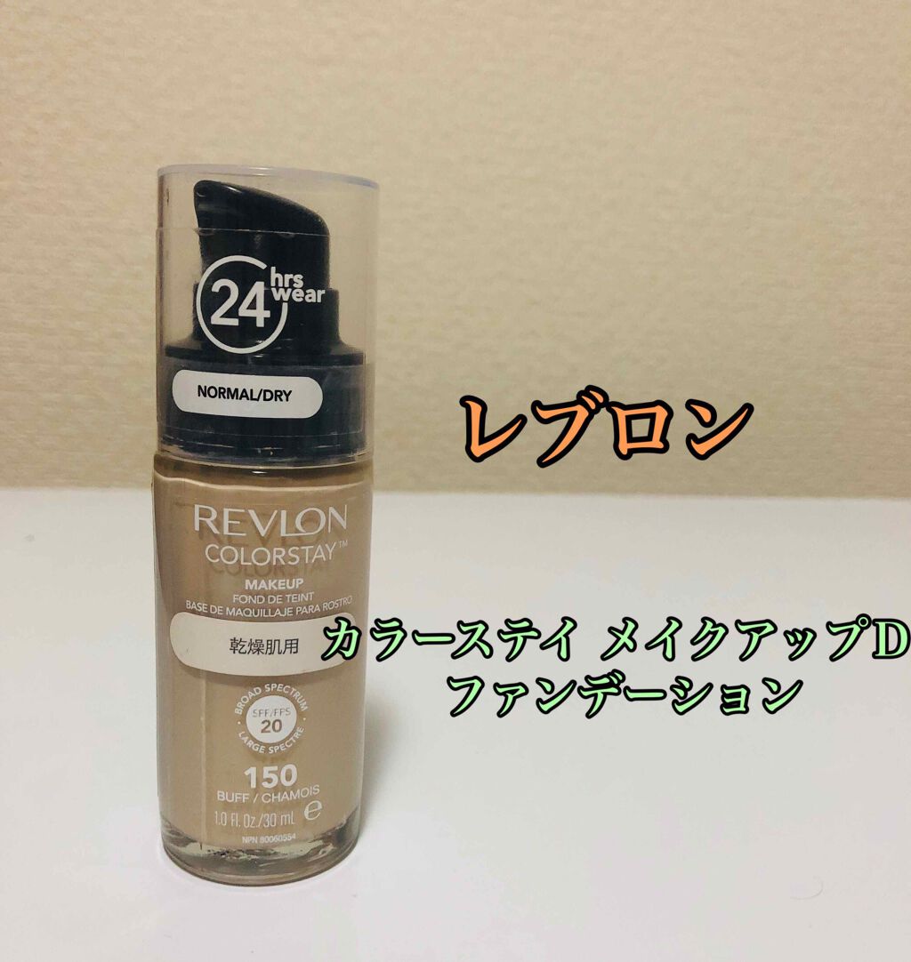 カラーステイ メイクアップ/REVLON/リキッドファンデーションを使ったクチコミ(1枚目)