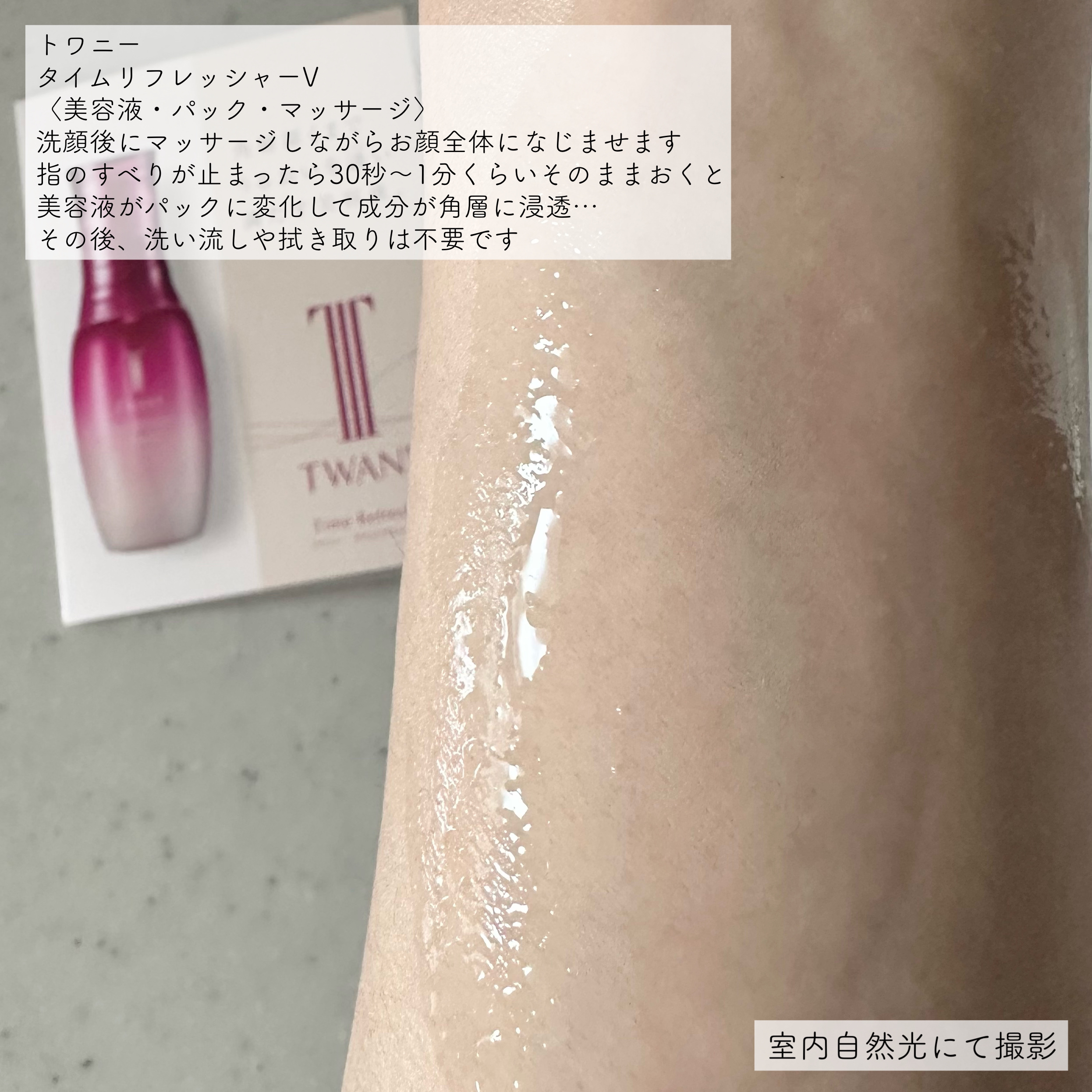 タイムリフレッシャーV/TWANY/ブースター・導入液を使ったクチコミ（2枚目）
