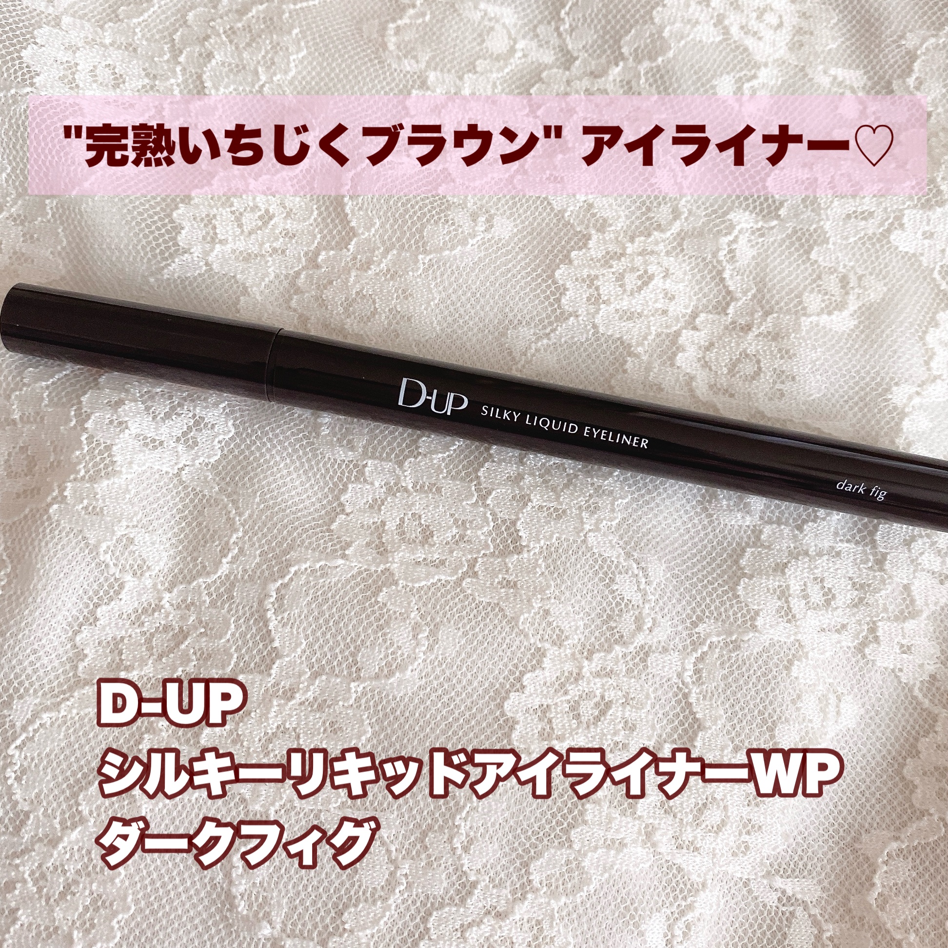 シルキーリキッドアイライナーWP/D-UP/リキッドアイライナーを使ったクチコミ（2枚目）
