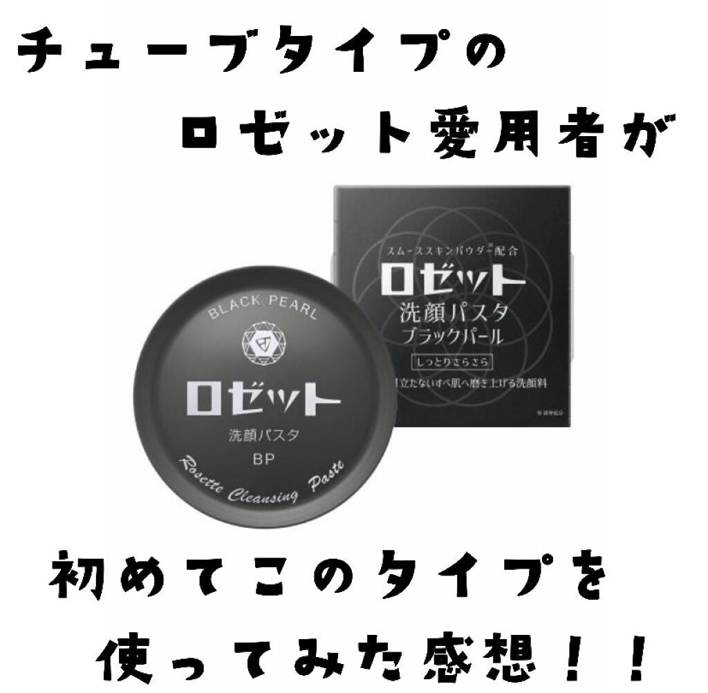 ロゼット洗顔パスタ ホワイトダイヤ/ロゼット/洗顔フォームを使ったクチコミ(1枚目)