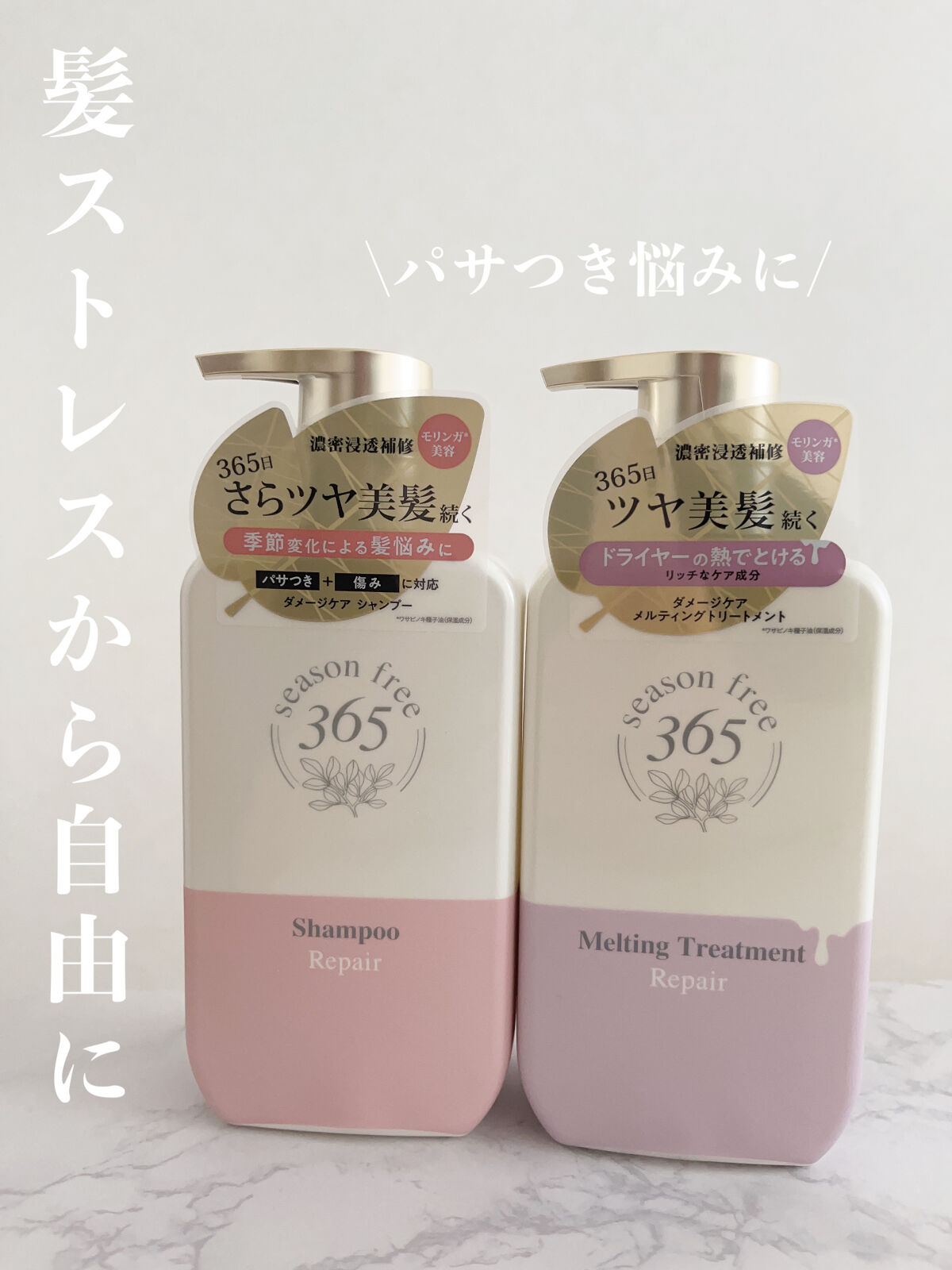 リペア シャンプー/メルティングトリートメント/season free 365/市販シャンプーを使ったクチコミ（1枚目）