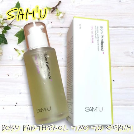 ボーンパンテノールトゥートゥーセラム/SAM'U/美容液を使ったクチコミ(1枚目)