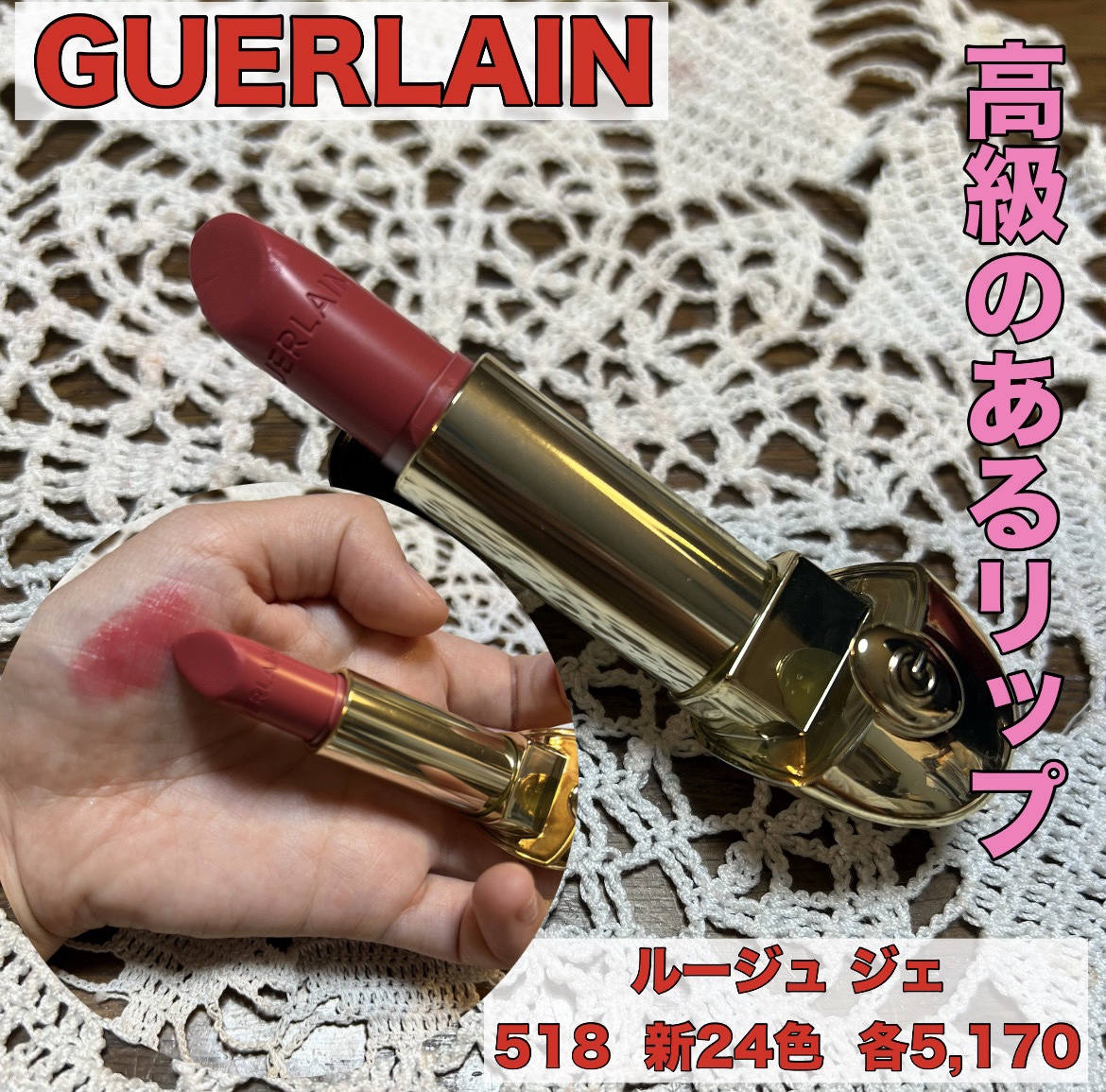 ルージュ ジェ 518/GUERLAIN/口紅を使ったクチコミ（1枚目）