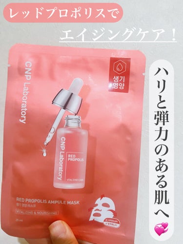 Red Propolis Ampule Mask/CNP Laboratory/シートマスク・パックを使ったクチコミ（1枚目）