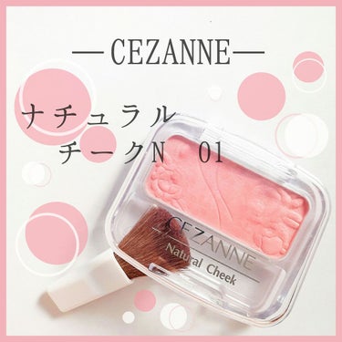 ナチュラル チークN/CEZANNE/パウダーチークを使ったクチコミ（1枚目）