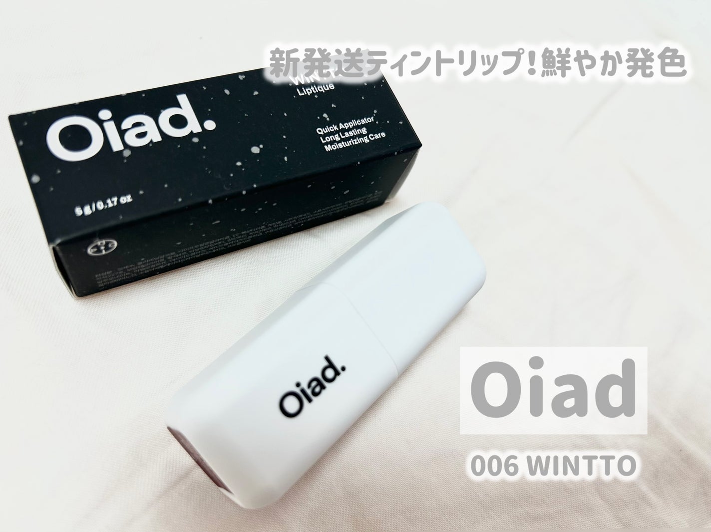 リップティーク/oiad/口紅を使ったクチコミ(1枚目)