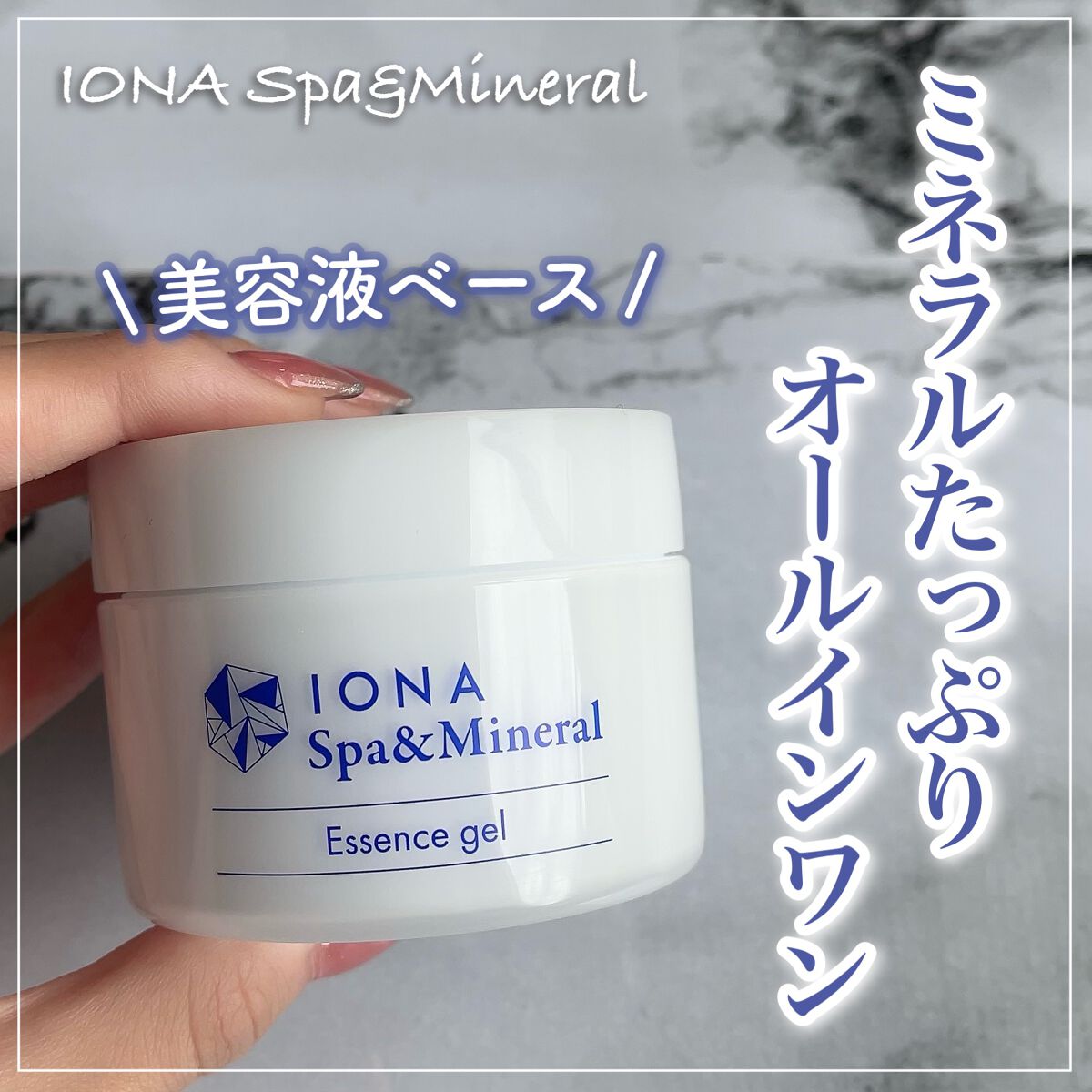 エッセンス ジェル/イオナ スパ＆ミネラル/オールインワン化粧品を使ったクチコミ（1枚目）