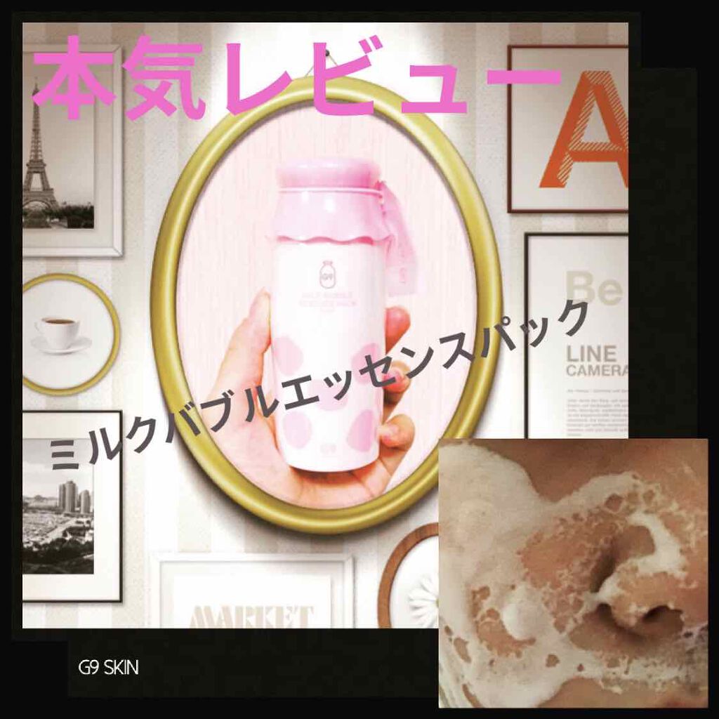 MILK BUBBLE ESSENCE PACK #PLAIN/G9SKIN/美容液を使ったクチコミ(1枚目)