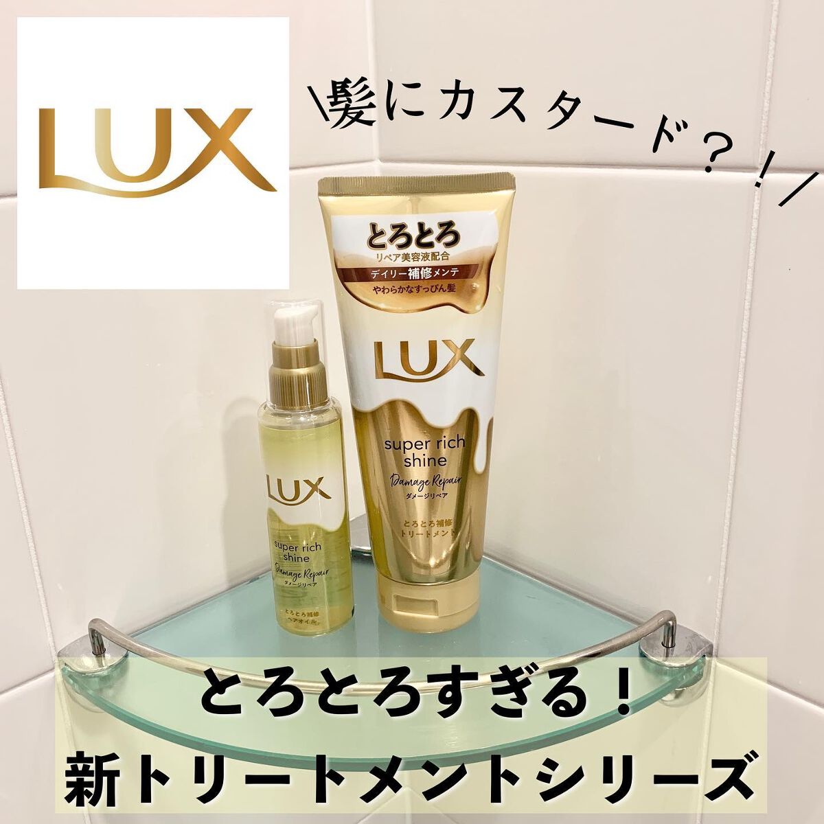 スーパーリッチシャイン ダメージリペア とろとろ補修トリートメント/LUX/洗い流すヘアトリートメントを使ったクチコミ(1枚目)