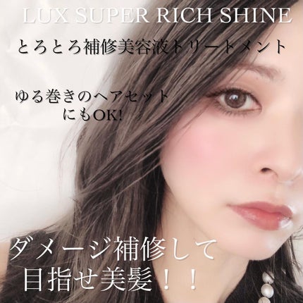 スーパーリッチシャイン ダメージリペア リッチ補修オイル/LUX/ヘアオイルを使ったクチコミ(4枚目)