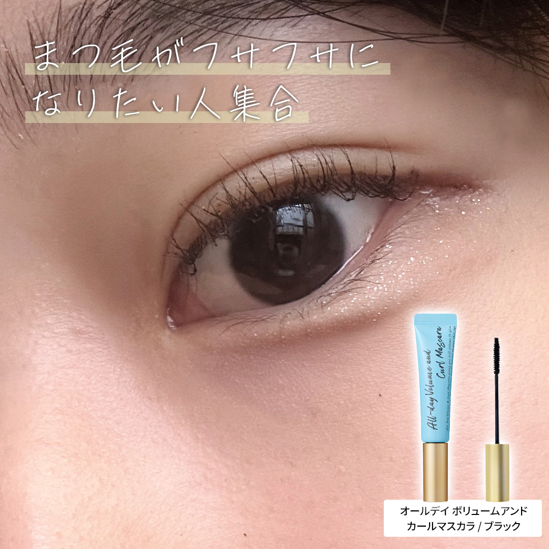 オールデイ ボリュームアンドカールマスカラ ブラック/Milk Touch/マスカラを使ったクチコミ（1枚目）