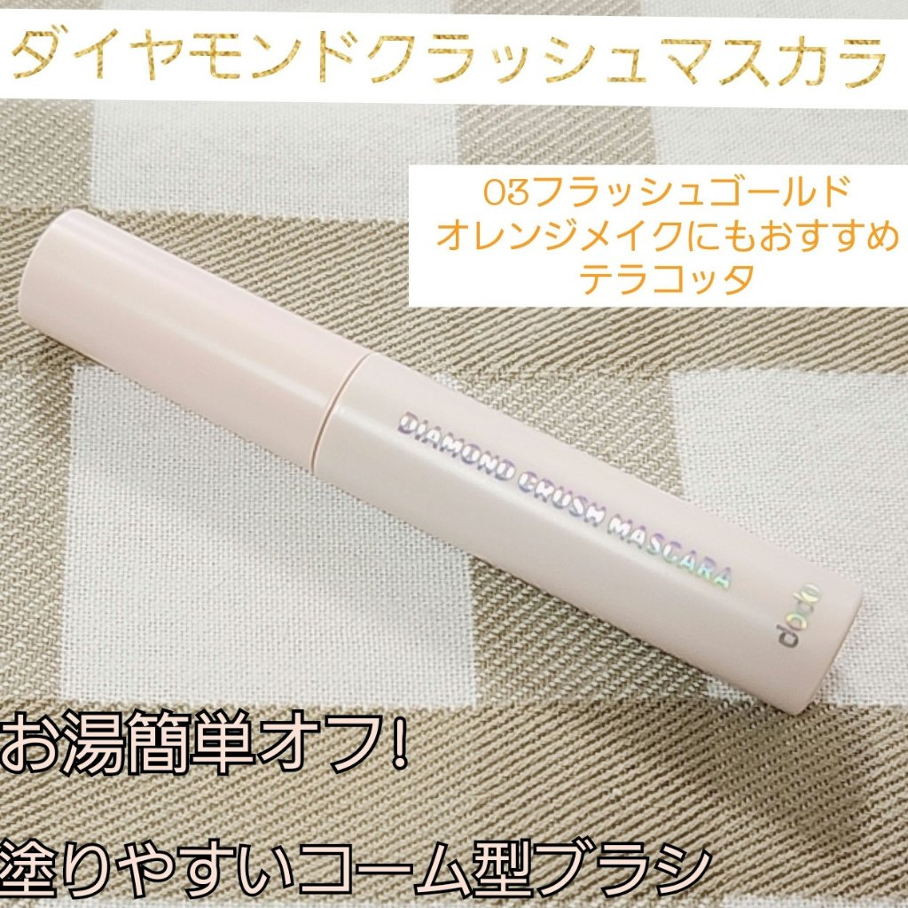 パルガントン/ドド (@dodo_japan)様よりレビュー企画にて
ダイヤモンドクラッシュマスカラ03フラッシュゴールド
をいただきました

キラキラかわいい!♡
他のマスカラと重ねるとよりかわいい!🫶↓
使いこなせるかなぁ?と思われる