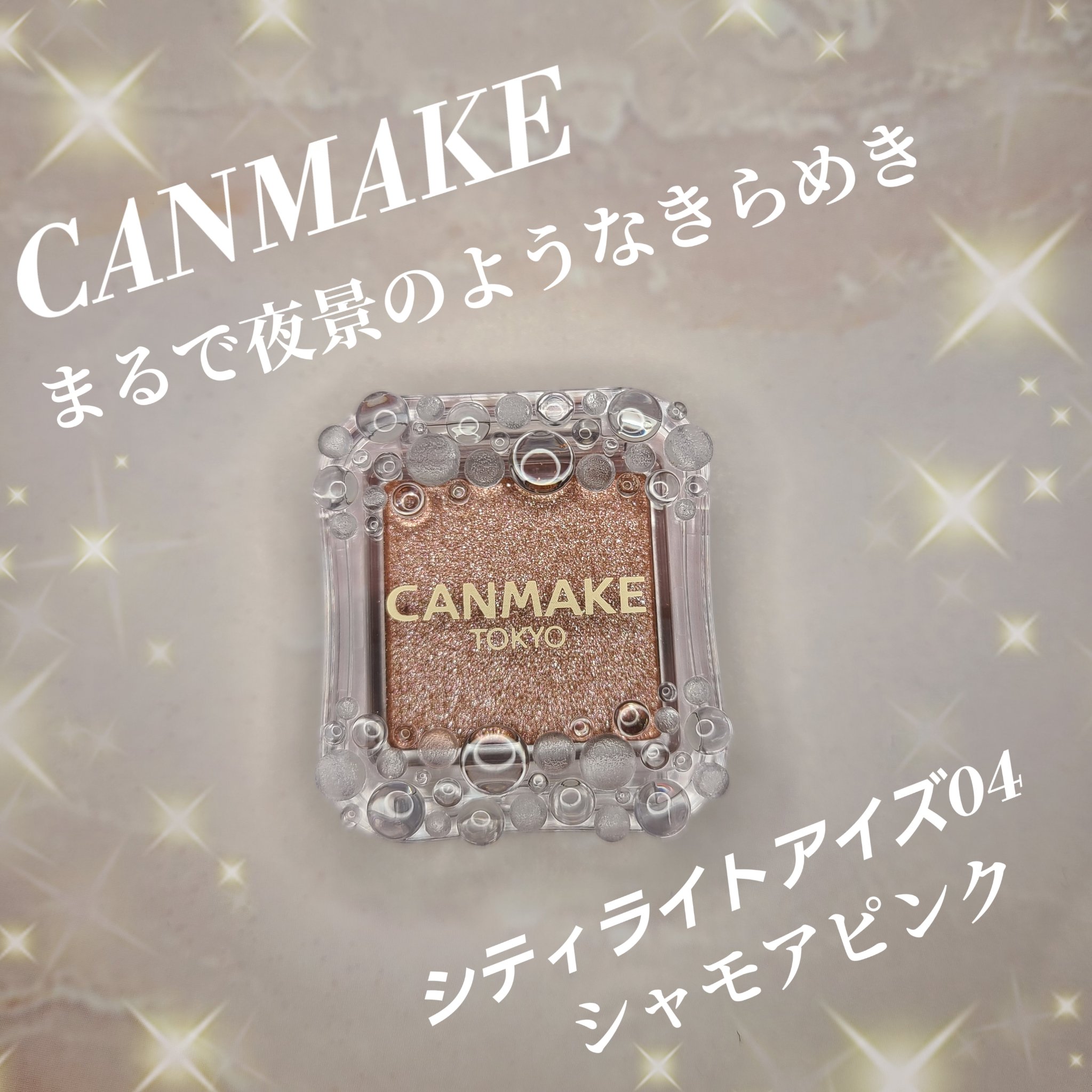 シティライトアイズ/キャンメイク/アイシャドウを使ったクチコミ（1枚目）