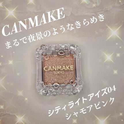 シティライトアイズ 04 シャモアピンク/キャンメイク/アイシャドウを使ったクチコミ(1枚目)