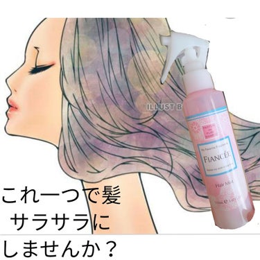 皆さんこんにちはー!!!!!!!


今回はこれだけで髪がサラサラになるヘアミストを紹介します！

私の髪の毛がゴワゴワでまとまりのない毛なんですが、このヘアミストをプレゼントで貰って使い始めたら『なん